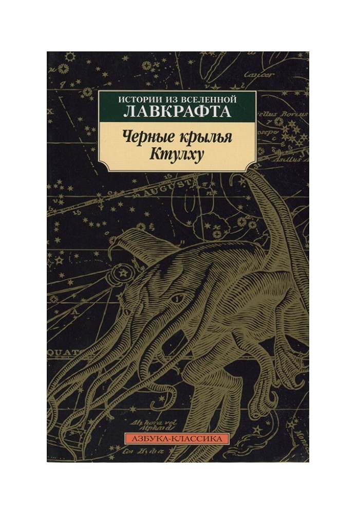 Черные крылья Ктулху. Истории из вселенной Лавкрафта