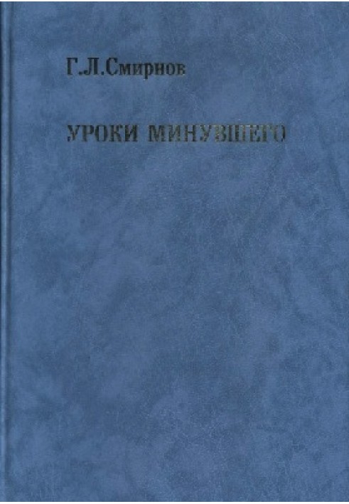 Уроки минулого