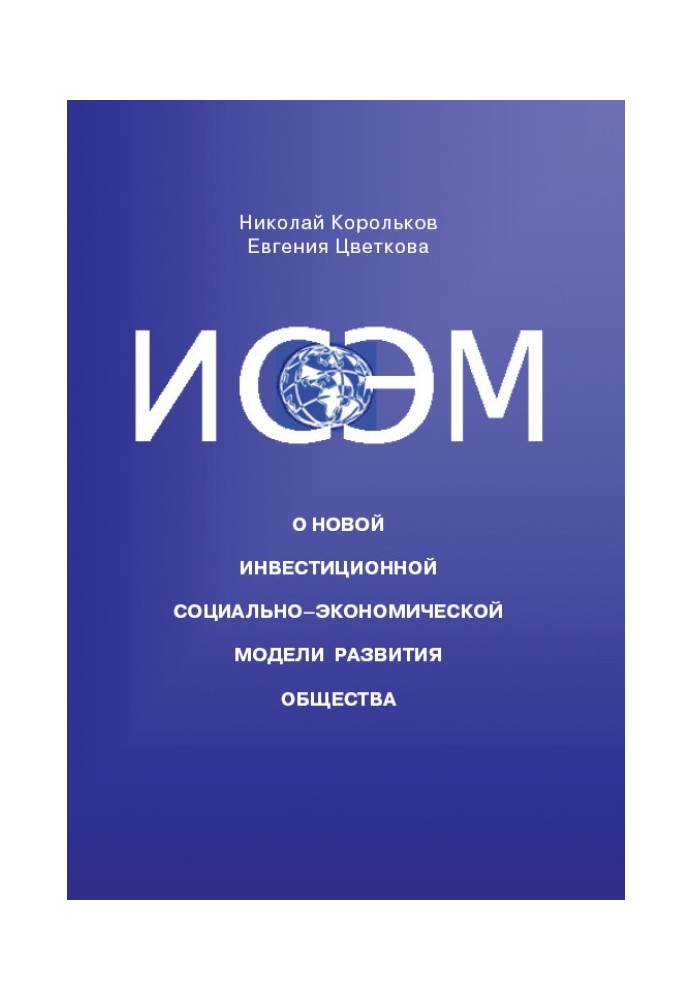 ИСЭМ. О новой Инвестиционной социально-экономической модели развития общества