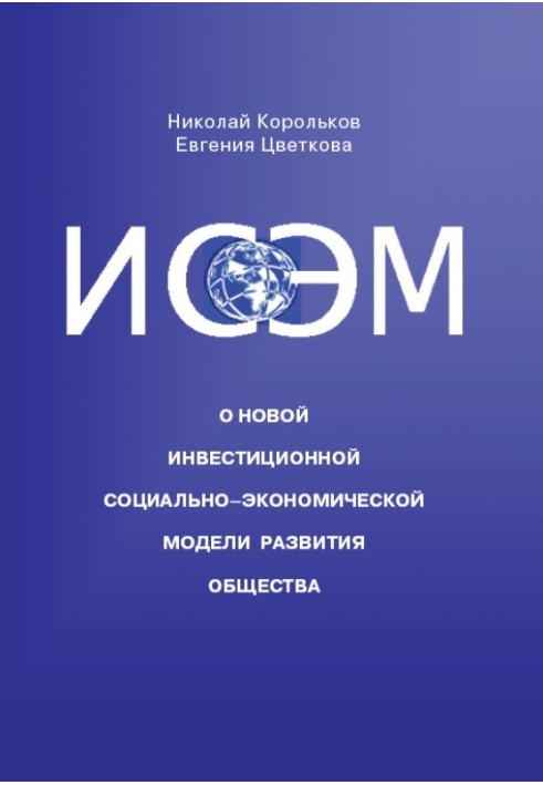 ИСЭМ. О новой Инвестиционной социально-экономической модели развития общества