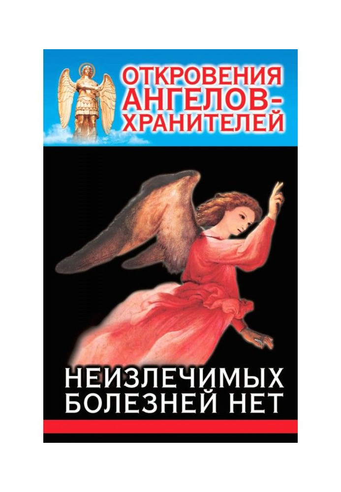 Откровения Ангелов-Хранителей. Неизлечимых болезней нет