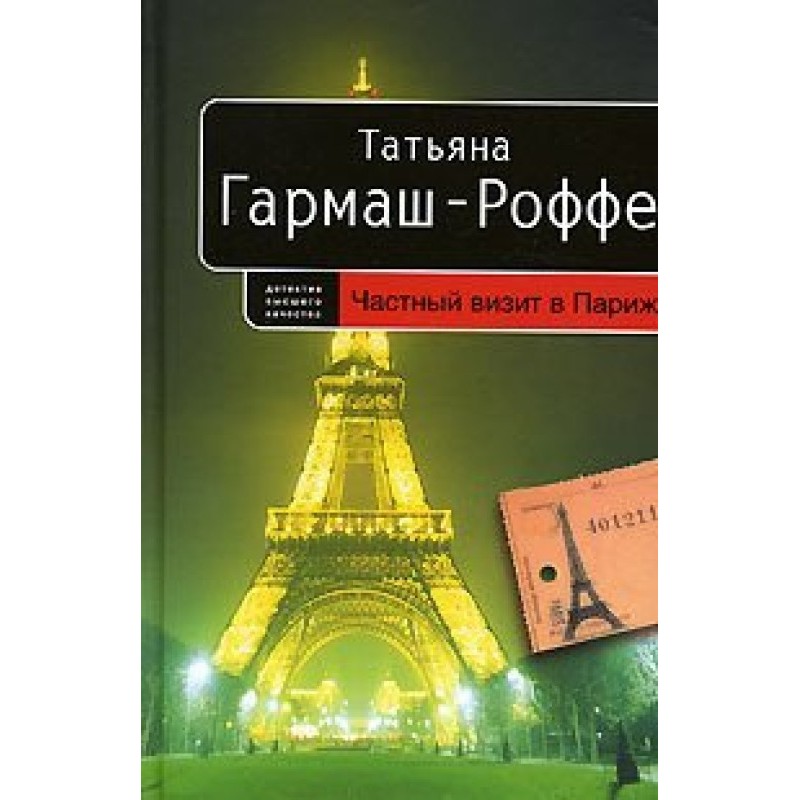 Private visit to Paris