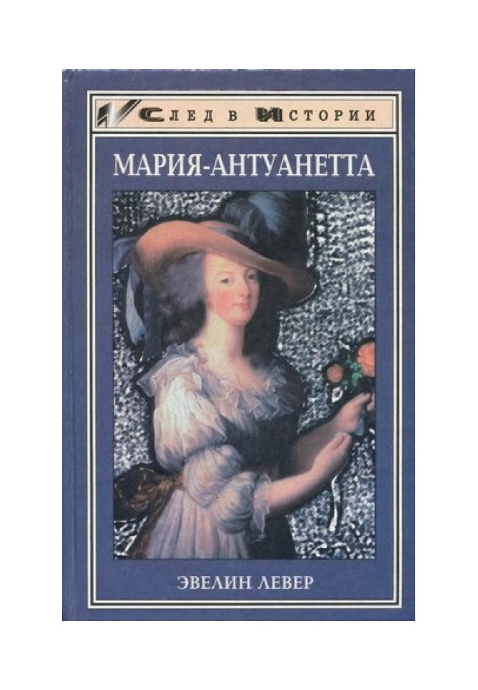 Мария-Антуанетта