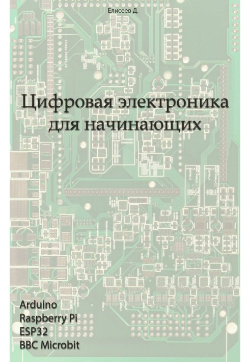 Цифрова електроніка для початківців