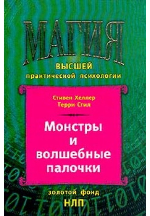 Монстри та чарівні палички