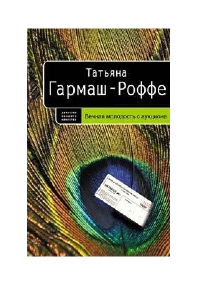 Вічна молодість з аукціону