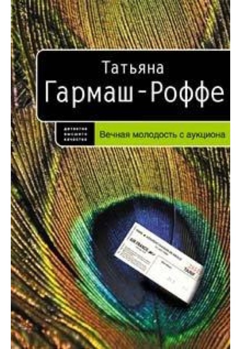 Вічна молодість з аукціону