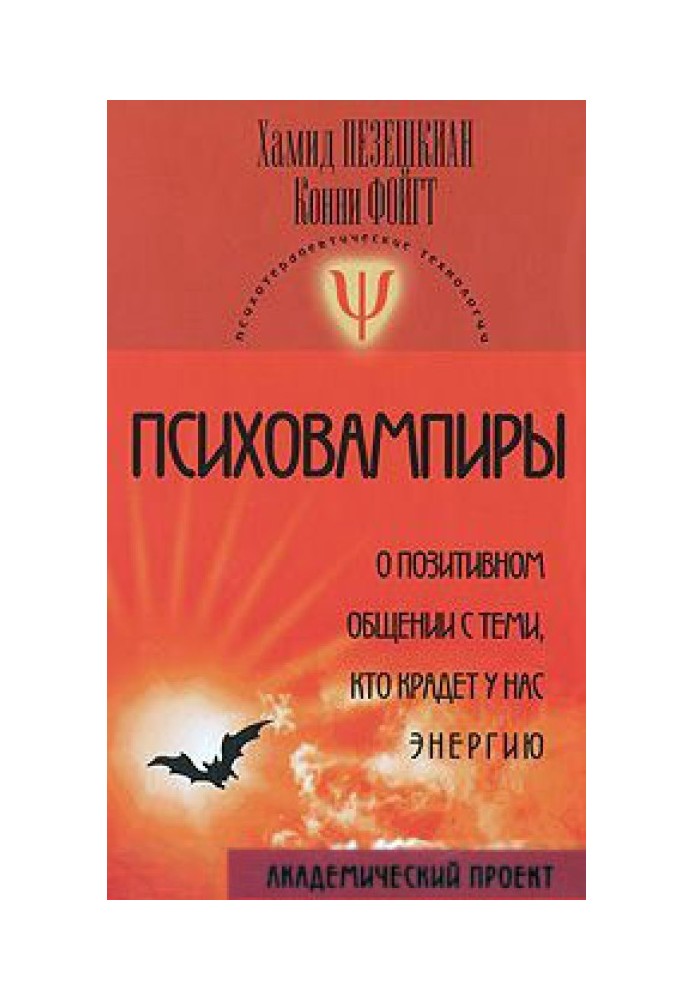 Психовампіри. Про позитивне спілкування з тими, хто краде у нас енергію.