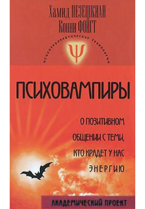 Психовампіри. Про позитивне спілкування з тими, хто краде у нас енергію.