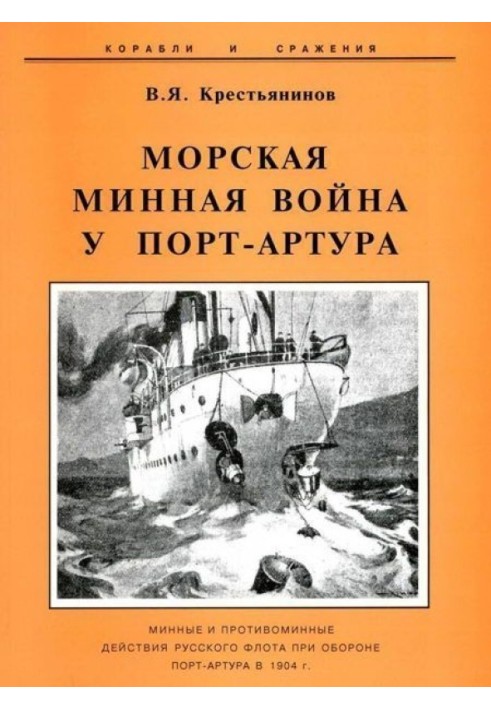 Морська мінна війна у Порт-Артура