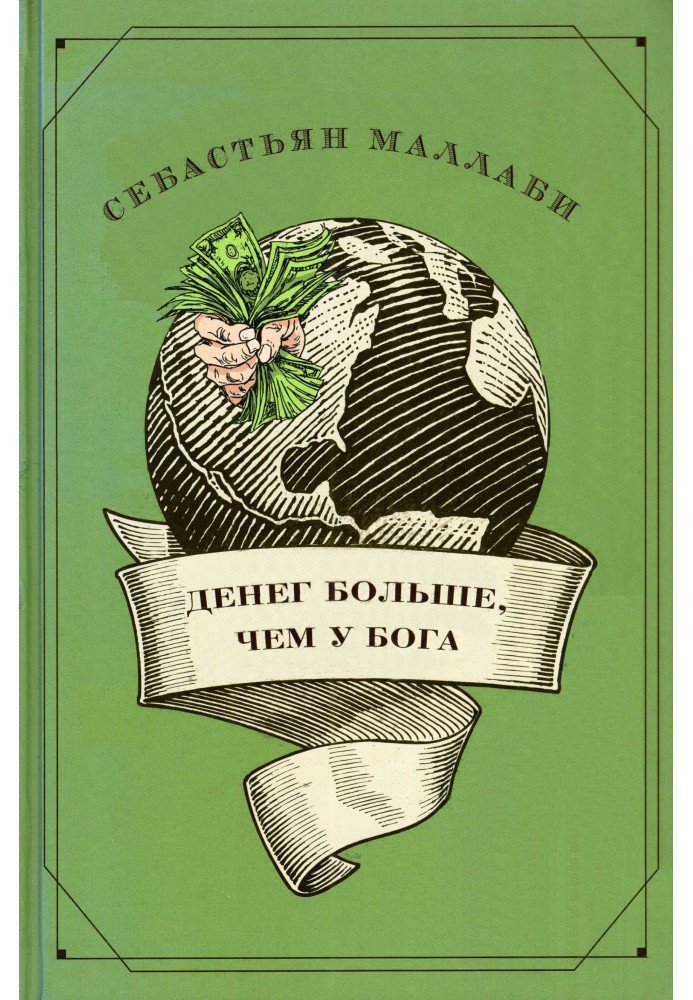 Грошей більше, ніж у бога. Хедж-фонди та народження нової еліти