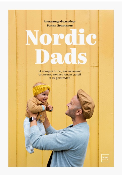 Nordic Dads. 14 історій про те, як активне батьківство змінює життя дітей та їхніх батьків