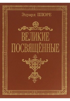 Великие посвященные.Очерк эзотеризма религий