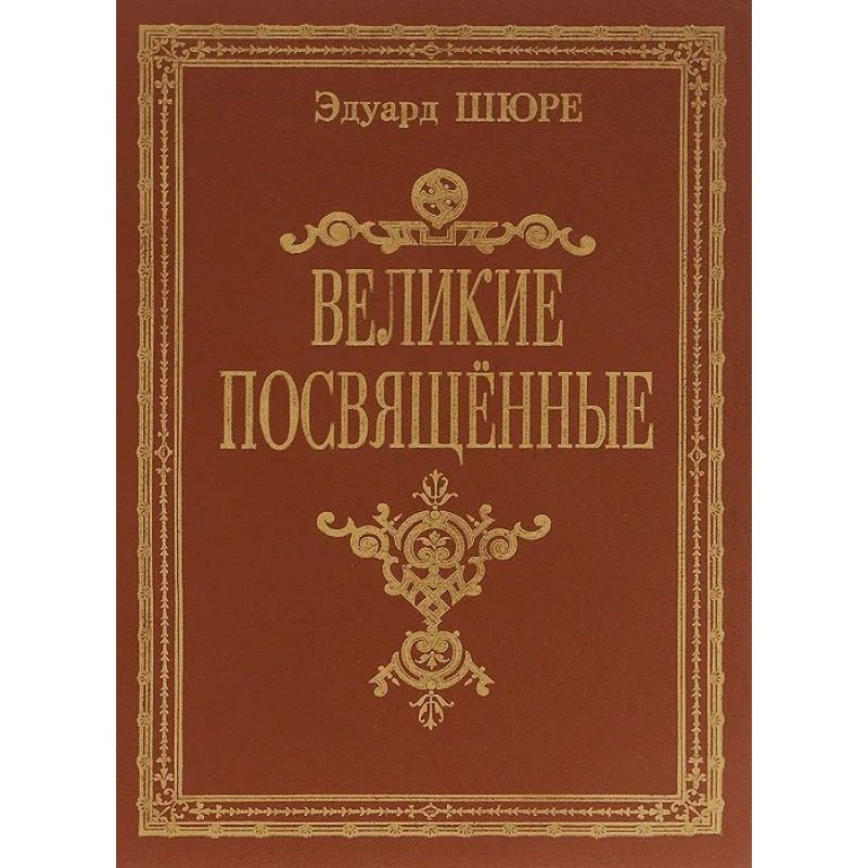 Великие посвященные.Очерк...