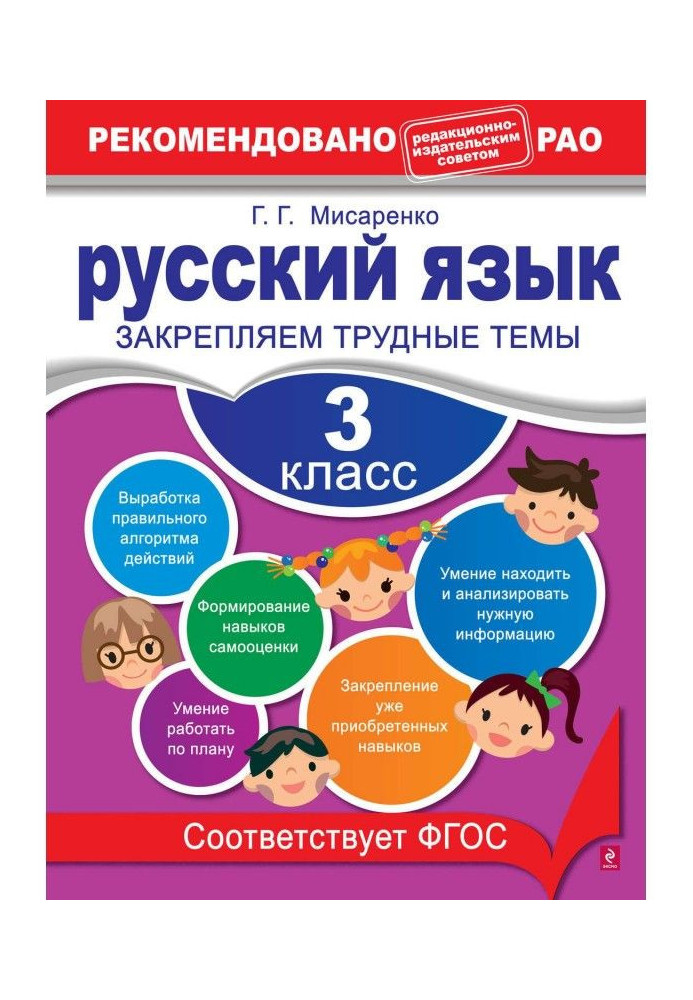 Російська мова. 3 клас. Закріплюємо важкі теми