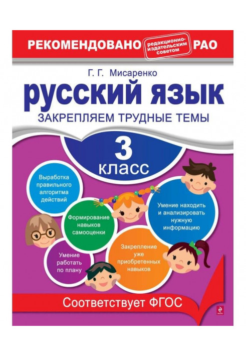 Російська мова. 3 клас. Закріплюємо важкі теми