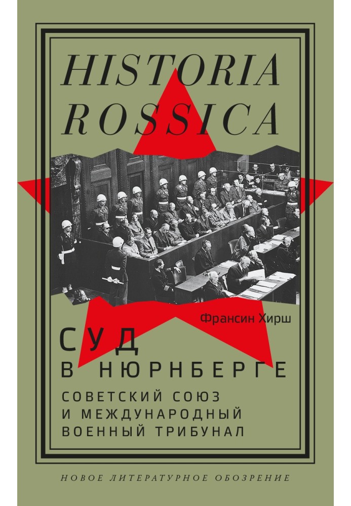 Суд у Нюрнберзі. Радянський Союз та Міжнародний військовий трибунал