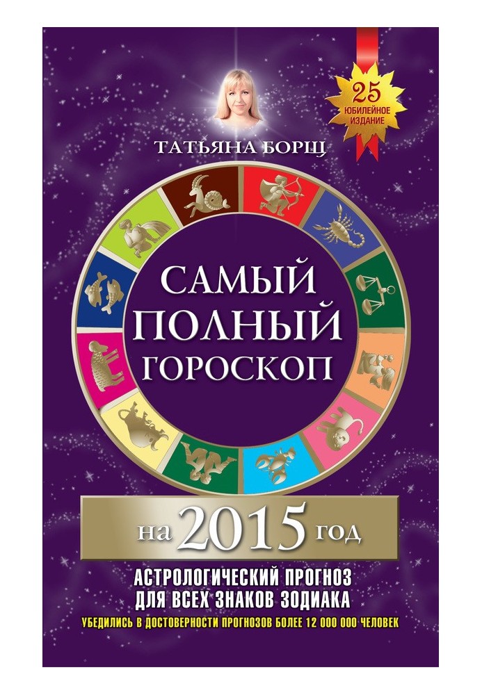 Самый полный гороскоп на 2015 год