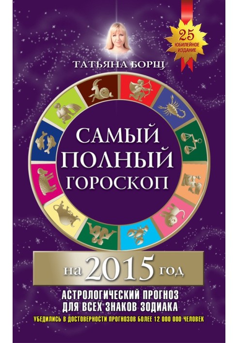 Самый полный гороскоп на 2015 год