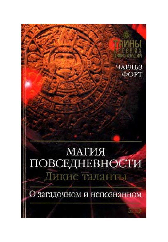 Магия повседневности. Дикие таланты