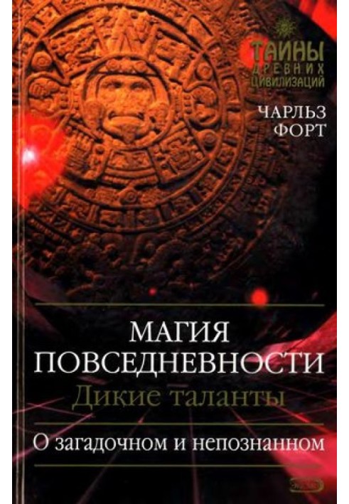 Магія повсякденності. Дикі таланти