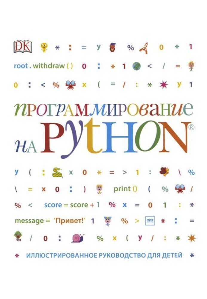 Програмування Python. Ілюстрований посібник для дітей