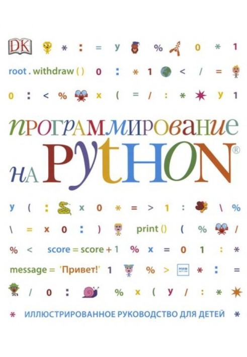 Программирование на Python. Иллюстрированное руководство для детей