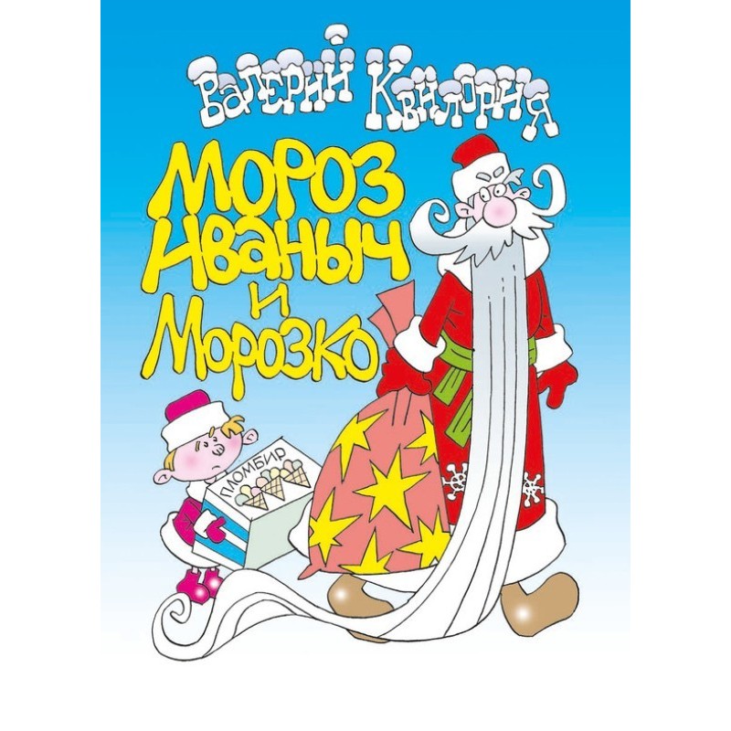 Moroz Ivanovich and Morozko