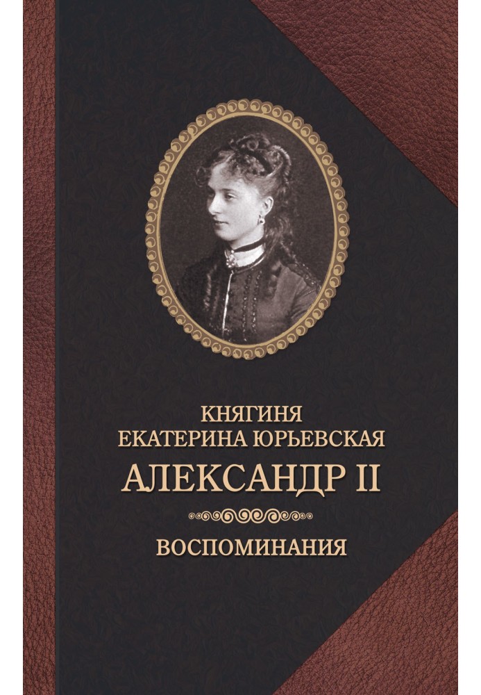 Олександр ІІ. Спогади