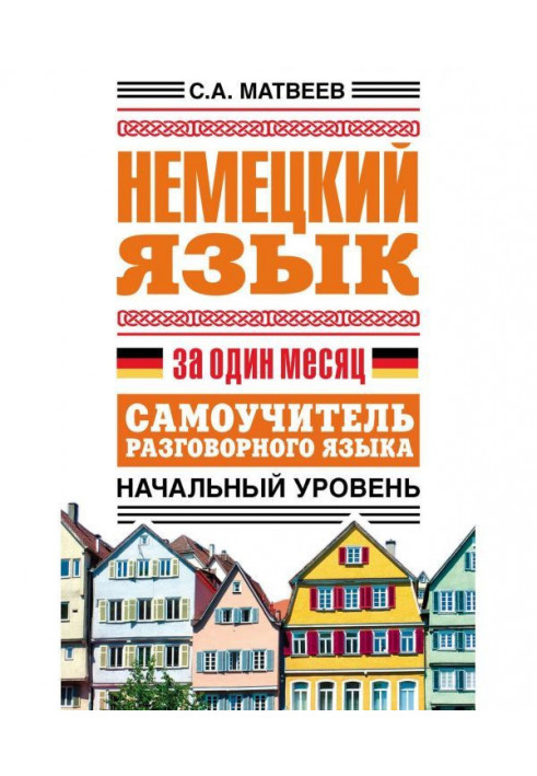 Немецкий язык за один месяц. Самоучитель разговорного языка. Начальный уровень