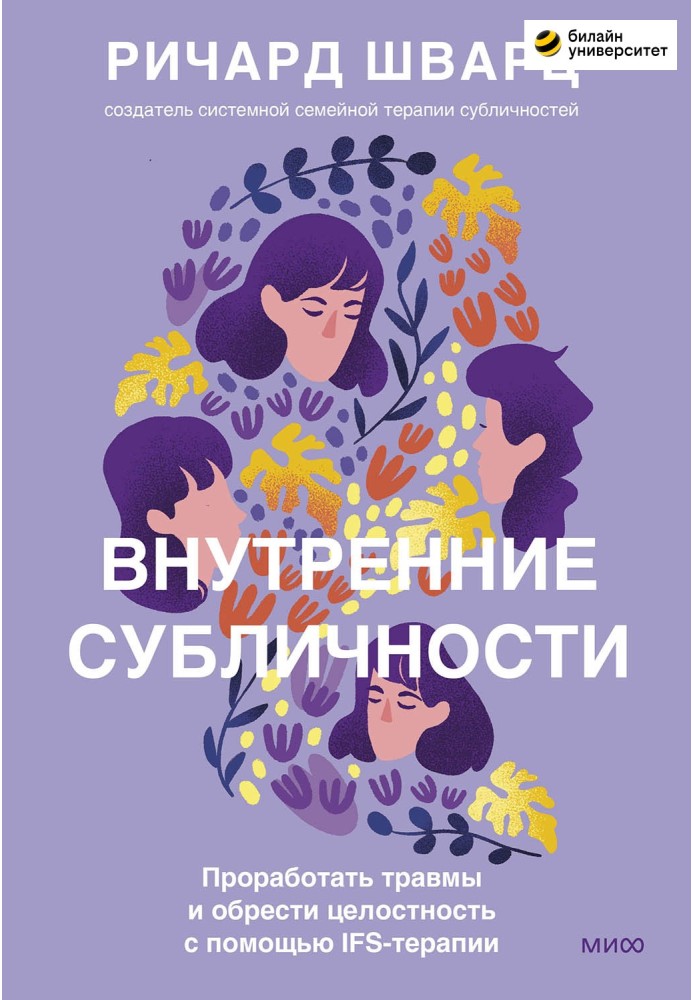 Внутрішні субособи. Пропрацювати травми та отримати цілісність за допомогою IFS-терапії