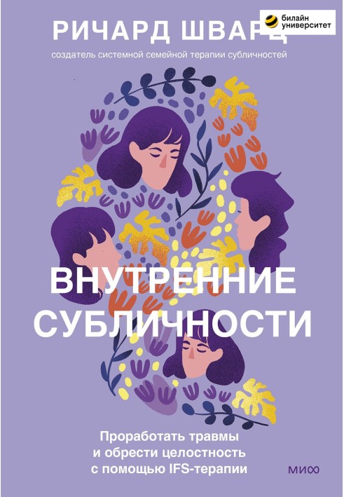 Внутрішні субособи. Пропрацювати травми та отримати цілісність за допомогою IFS-терапії