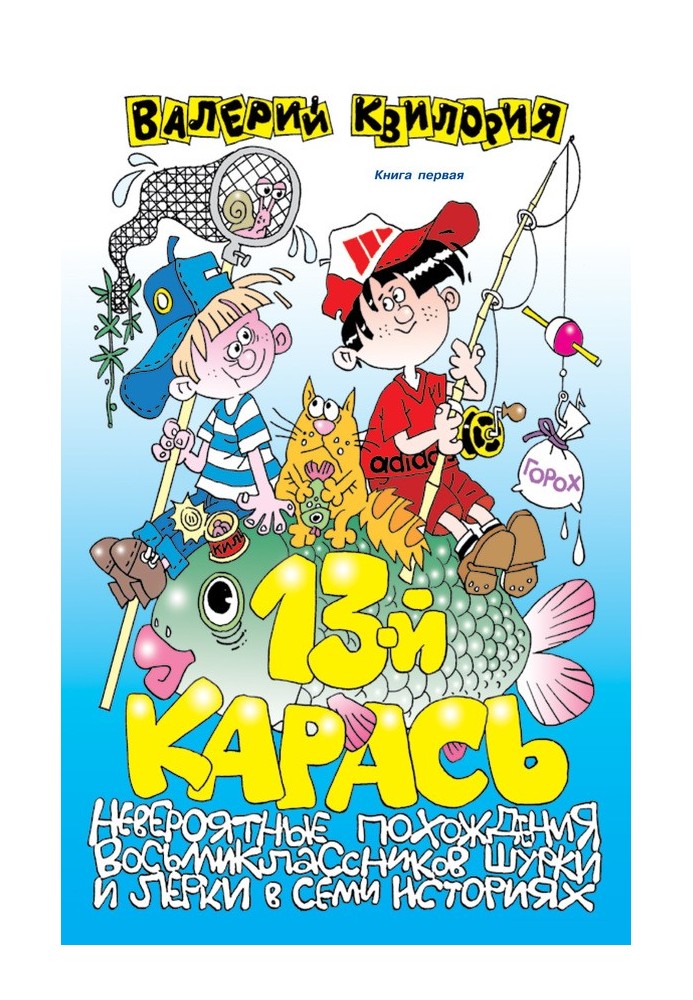 13-й карась