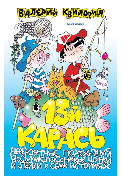 13-й карась