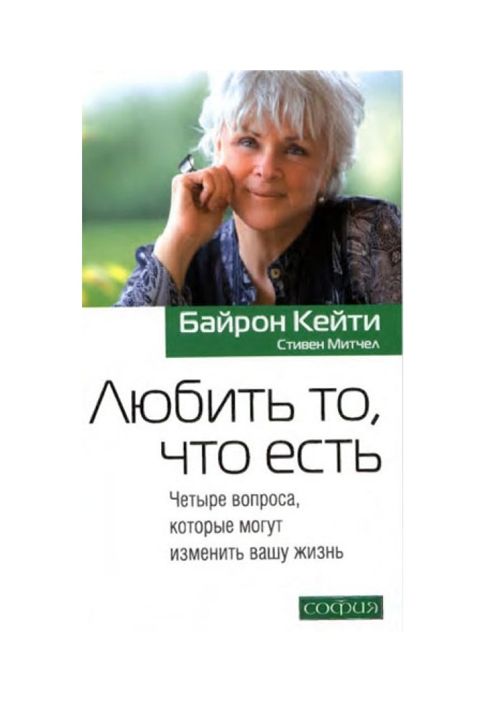 Любити те, що є: Чотири питання, які можуть змінити ваше життя