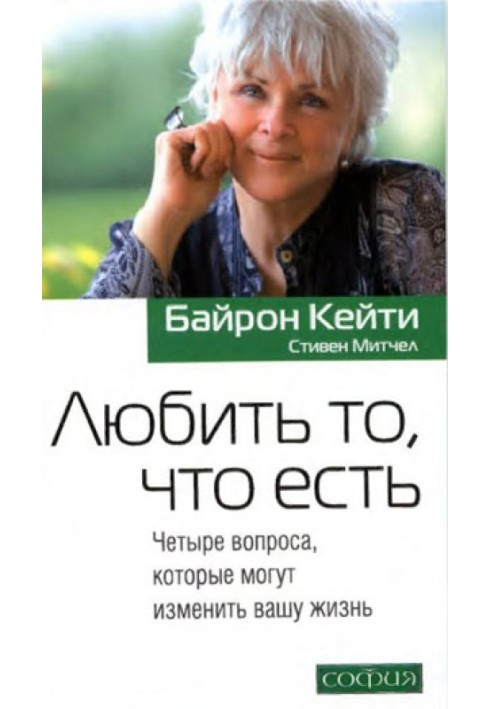 Любити те, що є: Чотири питання, які можуть змінити ваше життя