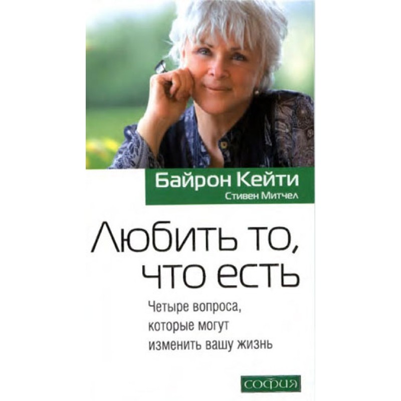 Любить то, что есть: Четыре...