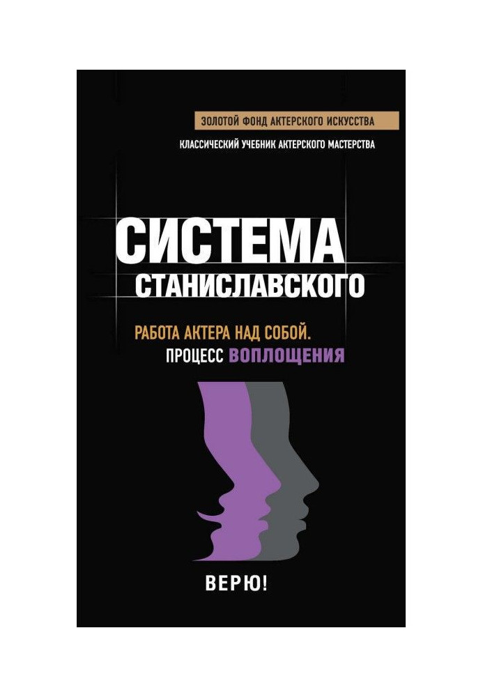 Система Станиславского. Работа актера над собой. Процесс воплощения