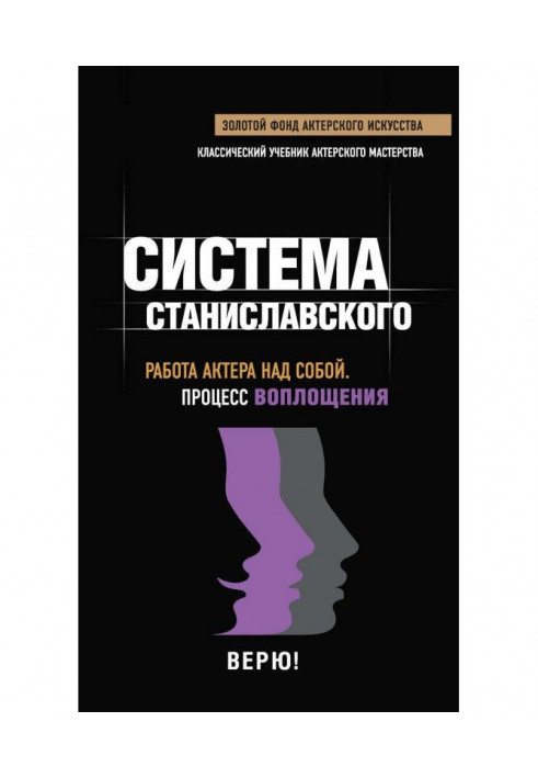 Система Станиславского. Работа актера над собой. Процесс воплощения