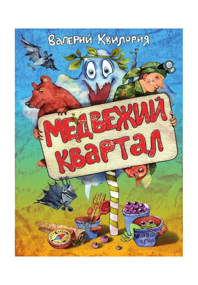 Медвежий квартал