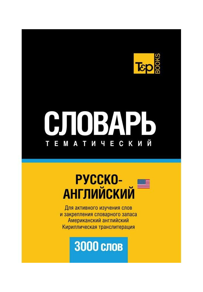 Російсько-англійська (американська) тематичний словник. 3000 слів. Кирилічна транслітерація