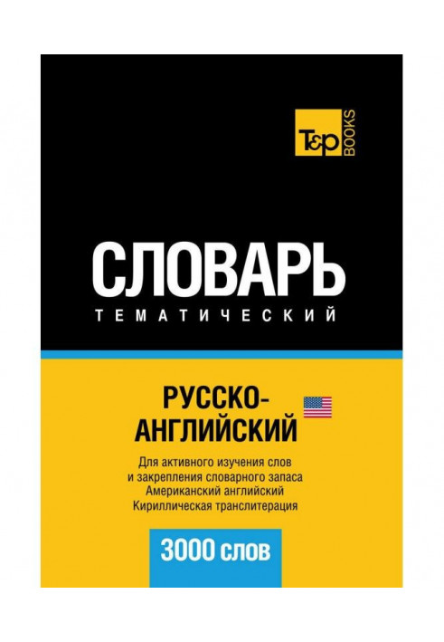 Російсько-англійська (американська) тематичний словник. 3000 слів. Кирилічна транслітерація