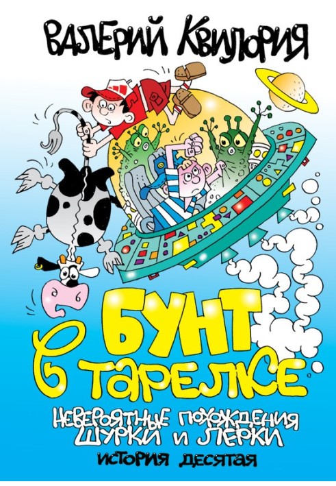 Бунт в тарелке