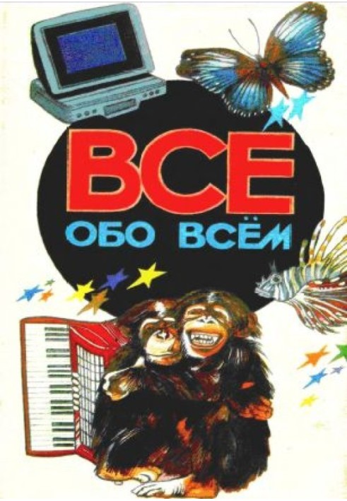 Все про все. Том 2