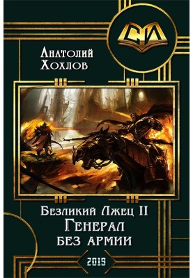 General without an army
