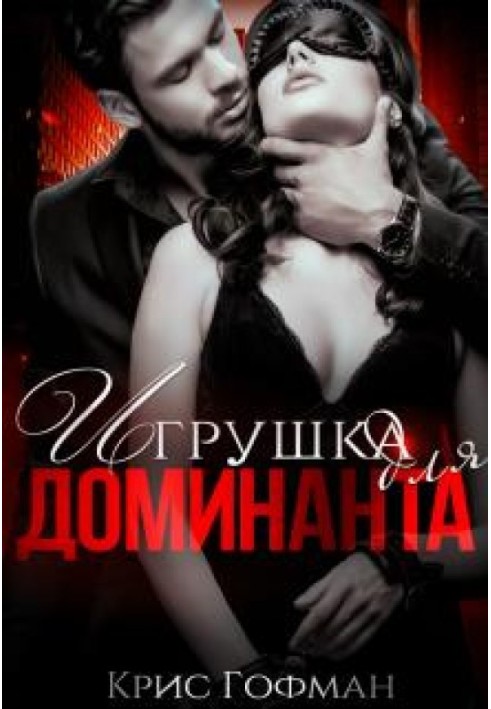 Toy for the Dominant. Book 1