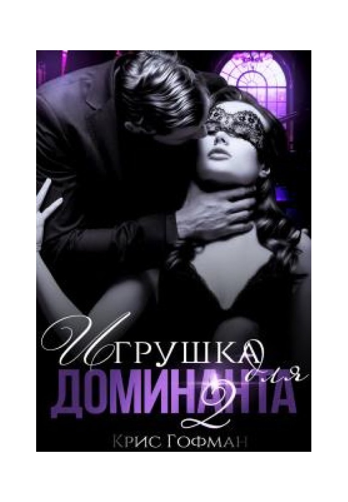 Іграшка для домінанта. Книга 2