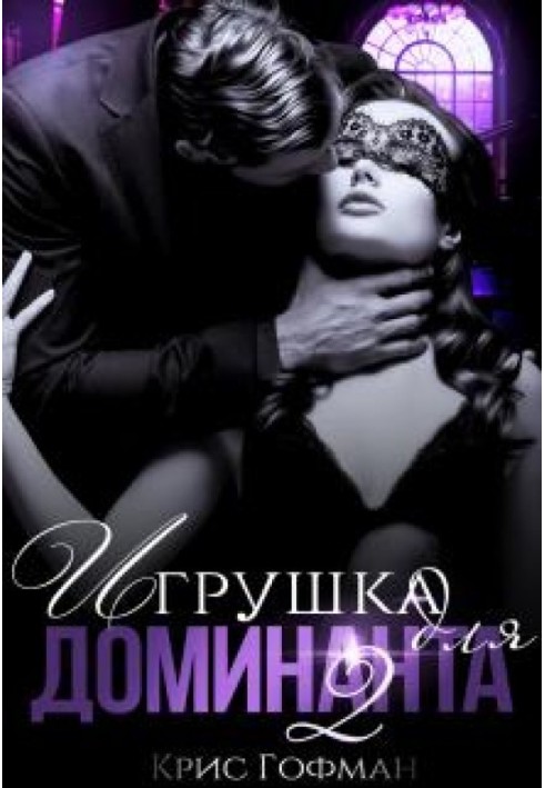 Toy for the Dominant. Book 2