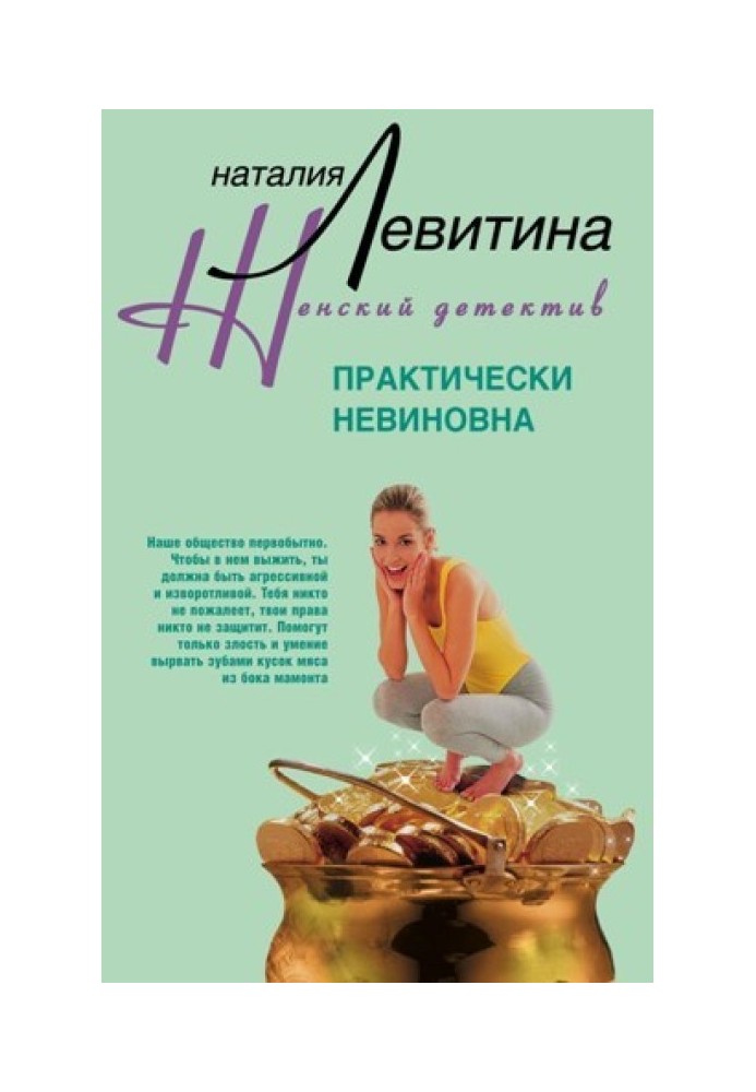 Практически невиновна