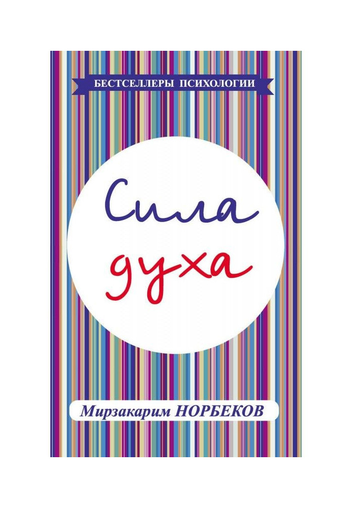 Сила духа